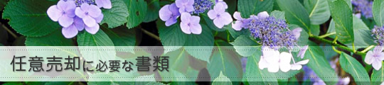 任意売却に必要な書類