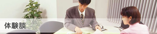 体験談1
